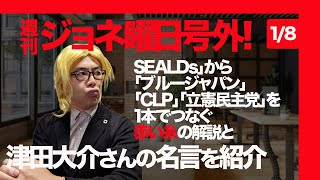 週刊ジョネ曜日号外！国会前デモの「SEALDs」から「ReDEMOS」「ブルージャパン」「CLP」「立憲民主党」を１本でつなぐ赤い糸の解説と津田大介さんの名言を紹介｜上念司チャンネル ニュースの虎側