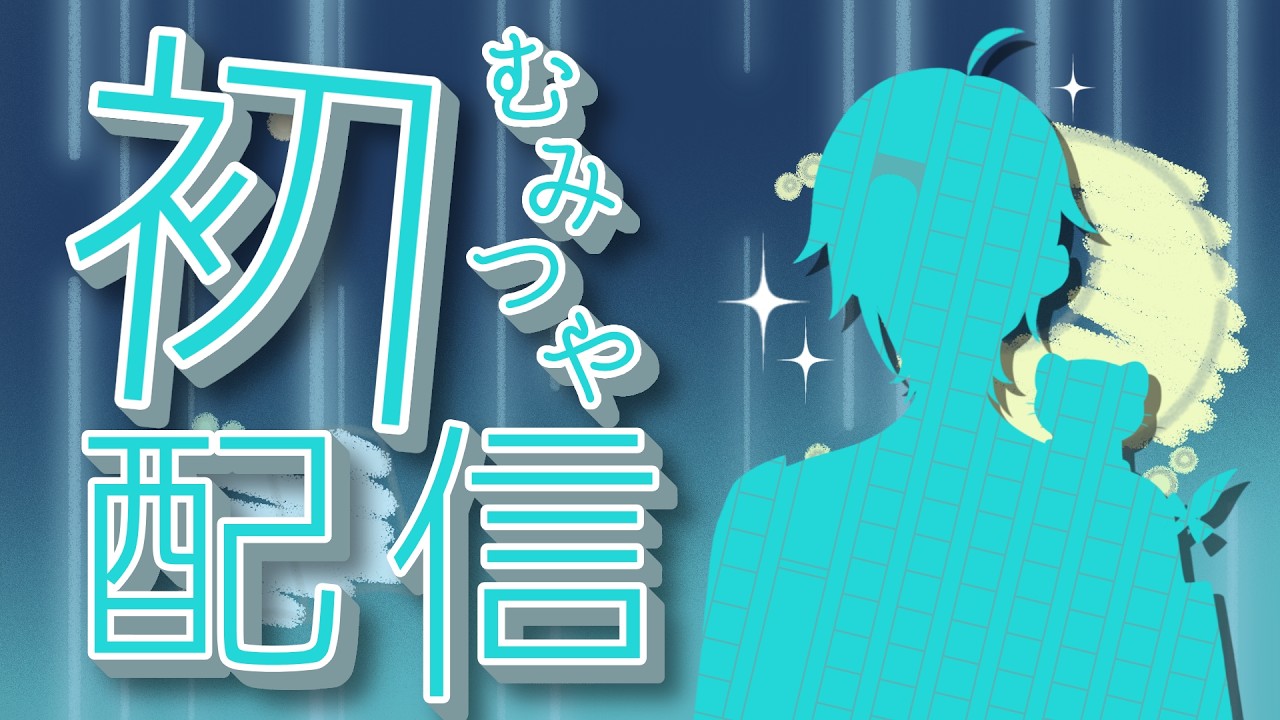 【初配信】むみつやの物語、開幕―。【＃新人Vtuber】