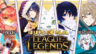 【#LoL】全員ほぼ何も知らんリーグ・オブ・レジェンド【#初見さん大歓迎】