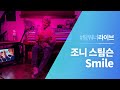 #Team워너 Live : 조니 스팀슨 (Johnny Stimson) - Smile