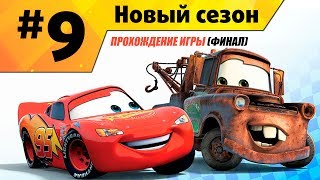 Прохождение игры Тачки Новый Сезон #9 Финал истории