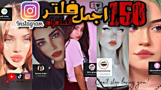 فلاتر إنستغرام +كيفية تحميل الفلاتر وحفضها⤵✅|| 🌈 150 فلتر يطلعك حلوة غصب 💜|| Best Instagram fiter