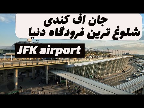 تصویری: راهنمای فرودگاه بین المللی جان اف کندی