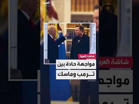 خلاف ترامب وماسك: مواجهة حول مستقبل السيارات الكهربائية