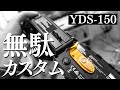 YDS-150サムフック【無駄カスタム】