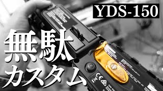 YDS-150サムフック【無駄カスタム】