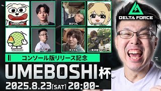【Delta Force】CS版発売記念イベント！豪華メンバーで盛り上げて行くぞ！【WinRed】【PS5/XBOX/PC】