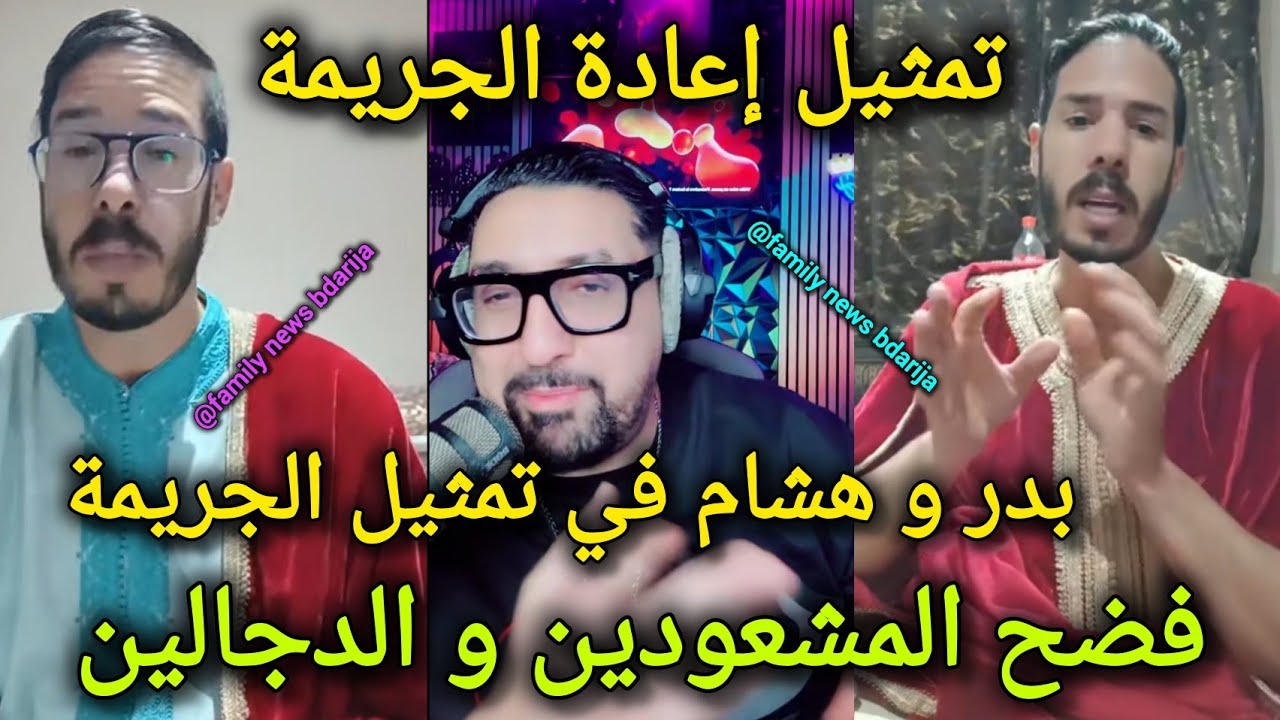 جريو جريو فضحوهوم لايف بدر المكناسي و هشام المداح فرش كيفاش المشعودين و الدجالين كينصبو على الناس 