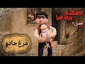 دهکده پرماجرا فصل 1 مرغ جادو Dehkade Por Majara