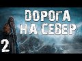 S.T.A.L.K.E.R. Дорога на Север #2. Начало Основного Сюжета