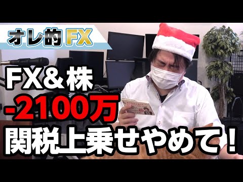 FX－2100万円！アメリカが最大100％の関税上乗せ方針を発表！やめてくれー！！