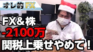 FX－2100万円！アメリカが最大100％の関税上乗せ方針を発表！やめてくれー！！