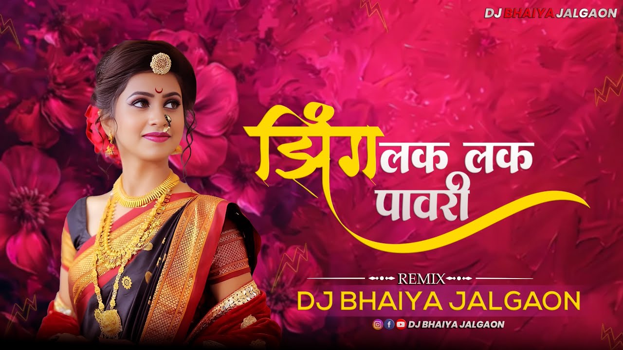 Zing Lak Lak Pawari | झिंग लक लक | Dj Bhaiya Jalgaon | Aadiwasi Pawari | New Khandeshi Dj Song