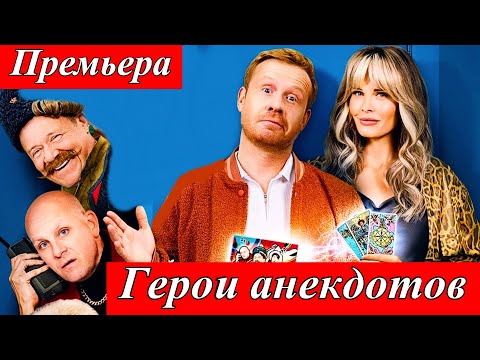 Герои анекдотов (2025) — Комедия с Василием Ивановичем, Вовочкой и чукчей! в кино с 24 июля 2025