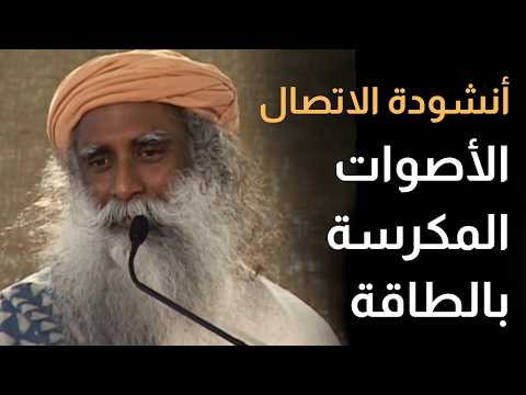 أنشودة الاتصال - معنى مانترا " برماناندا سواروبا " و الصوت المكرس بالطاقة