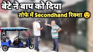 बेटे ने पिता को दिया E Rickshaw तोफे में 😱 पापा ने फिर जो किया