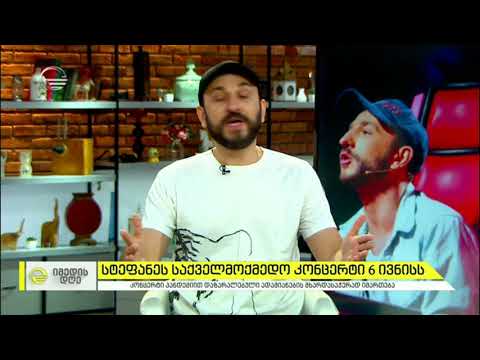 სტეფანეს საქველმოქმედო კონცერტი 6 ივნისს