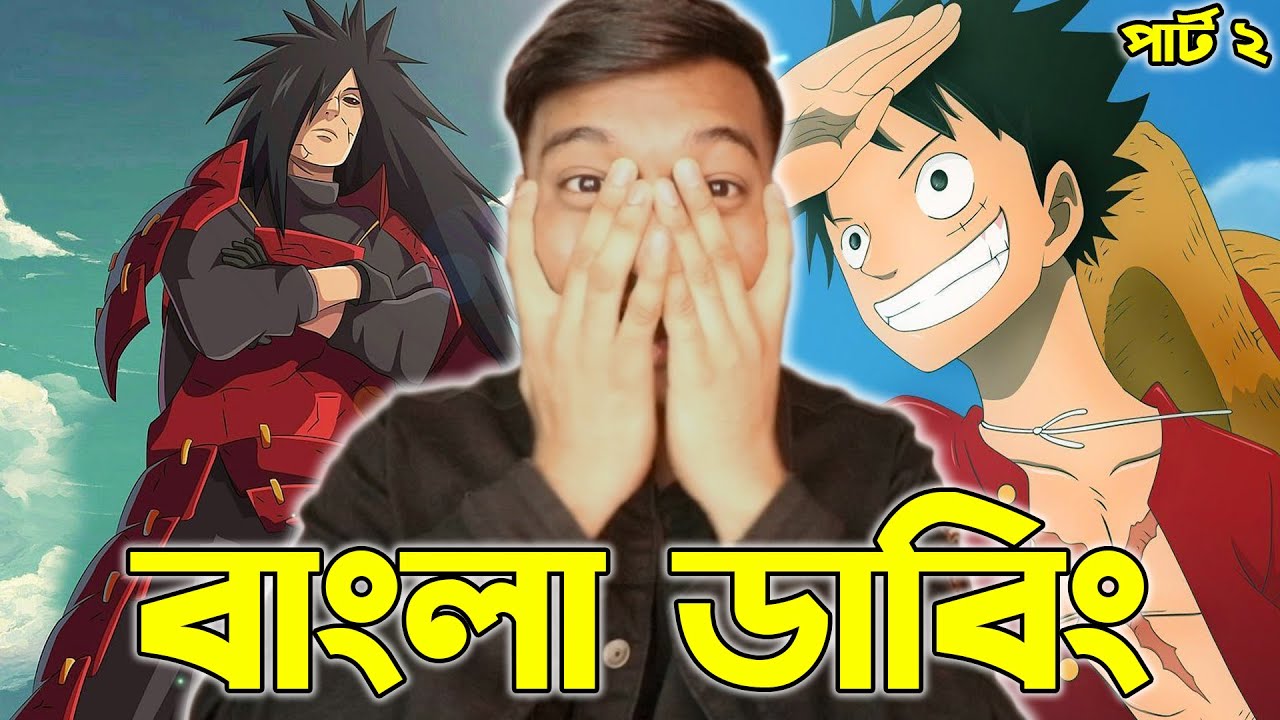 এ কেমন Bangladeshi Anime Dubbing😂ㅣAnime Bangla Dubbing - YouTube