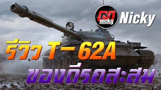 World of Tanks - รีวิว T-62A ของดีรถสะสม!!