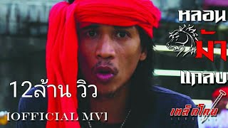 Video-Miniaturansicht von „หลอนม้าแกลบ-เหล็กโคน[Official MV]“