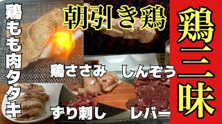 【朝引き鶏三昧】#鶏もも肉のタタキ#砂肝刺し#鶏レバー#尿酸値