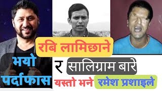 Rabi Lamichhane र Saligram Pudasaini काण्ड बारे यस्ताे भने Ramesh Prasai ले || Salikram News