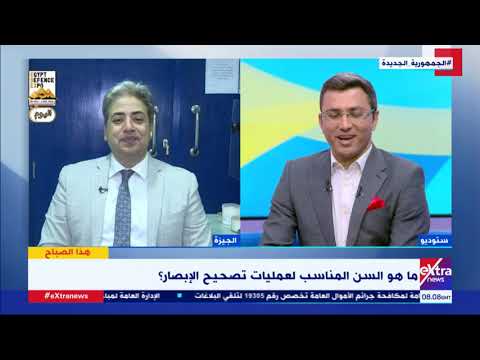 هذا الصباح د إيهاب سعد أستاذ طب وجراحة العيون يوضح السن المناسب لعمليات تصحيح الإبصار