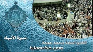 سورة الأنبياء برواية قالون عن نافع المدني ( القارئ الشيخ اسامه محمد جمعه )