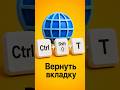 CTRL + Shift + T - вернуть закрытую вкладку ЛЕГКО!✔️ #HotKeys #Shorts
