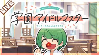 【学マス】おもしれー女に会えると聞いて、学園にやってきました【なな湖】#学園アイドルマスター