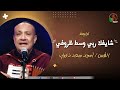ترنيمة  شايفك ربي وسط ظروفي   للقس أمجد سعد ذكري   قناة الكرمة حالتي