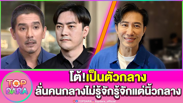 “กรรชัย”โต้เป็นตัวกลาง แนะ“ดีเจแมน”ฟ้องร้อง“ฟิล์ม” ลั่นคนกลางไม่รู้จัก..รู้จักแต่นิ้วกลาง | TOP DARA