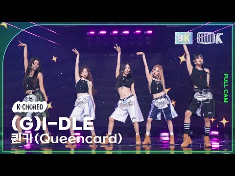 K Choreo 8K 여자 아이들 직캠 퀸카 Queencard G I DLE Choreography MusicBank 230526 