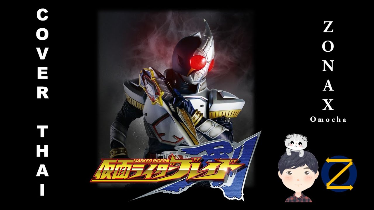 Kamen Rider Blade OP - Round ZERO~BLADE BRAVE [Full][ภาษาไทย][Ver-Thai] Cover by Zonax Omocha