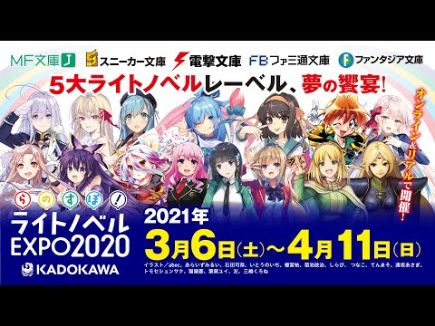 「らのすぽ！」2021年3月6日から開催！【KADOKAWA ライトノベルEXPO】TVCM（15秒）
