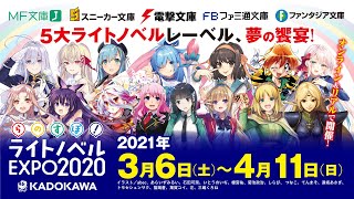 「らのすぽ！」2021年3月6日から開催！【KADOKAWA ライトノベルEXPO】TVCM（15秒）