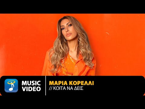 Μαρία Κορέλλι - Κοίτα Να Δεις | Official Music Video (4K)