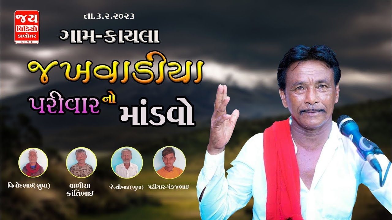 GAM KAYLA JAKHVADIYA PARIVAR NO MANDO KALAKAR AERSHI BHAI SATHALIYA JAY VIDEO KANOTAR MO9316995175