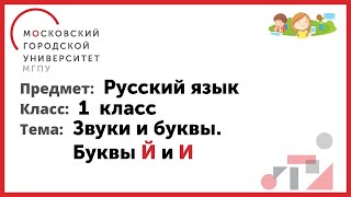 1 класс. Русский язык. Звуки и буквы. Буквы 