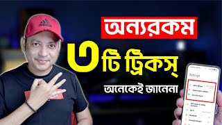 মোবাইলের ৩টি অসাধারণ ট্রিকস্-অনেকেই জানেনা | 3 smartphone tricks you must know | Imrul Hasan Khan