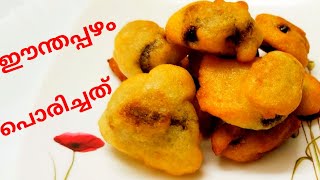 ഈന്തപ്പഴം പൊരിച്ചത് || Dates Fry || Snacks Recipe Malayalam || Easy Evening Snacks ||