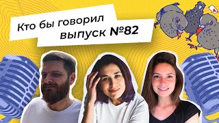 Стрим "Кто бы говорил" №81 Зачем подводить итоги года, нужно ли ходить к психологу и хронотипы людей