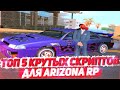 ТОП 5 КРУТЫХ СКРИПТОВ ДЛЯ ARIZONA RP ЗА КОТОРЫЕ ВАС НЕ ЗАБАНЯТ В GTA SAMP