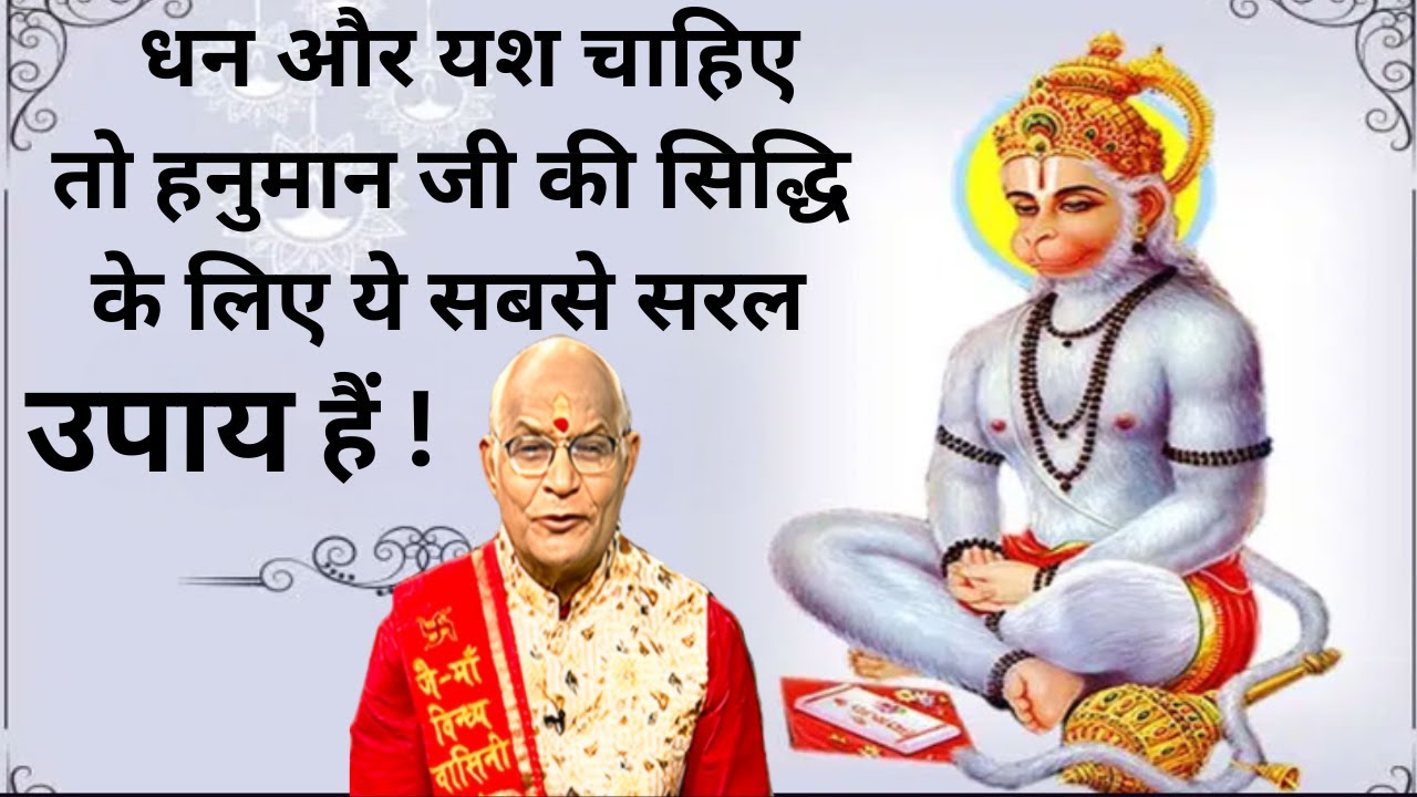KaalChakra:- धन और यश चाहिए तो हनुमान जी की सिद्धि के लिए ये सबसे सरल उपाय हैं !Pandit Suresh Pandey