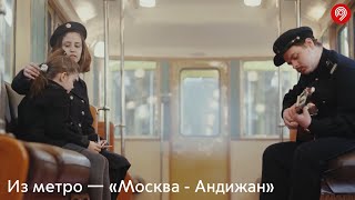 Из метро — «Москва - Андижан»