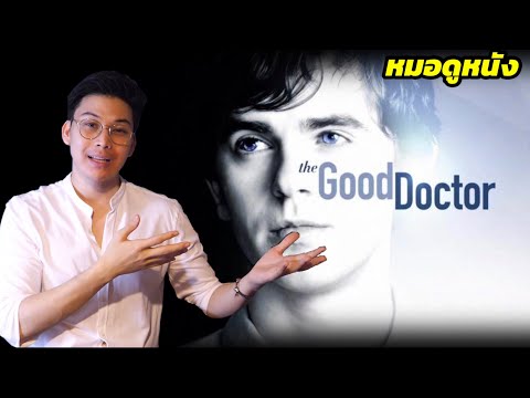 เมื่อหมอนั่งดูฉากทางการแพทย์ในซีรี่ย์ เรื่อง The Good Doctor || Movie Doc. Ep2