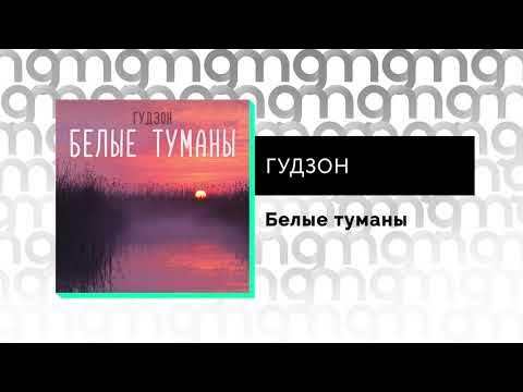 Белый туман песня. Плывут туманы белые. Белые туманы гудзон текст. Белый туман 2022. Белые туманы гудзон.