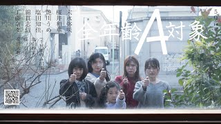 50音フィルム「全年齢A対象」予告編