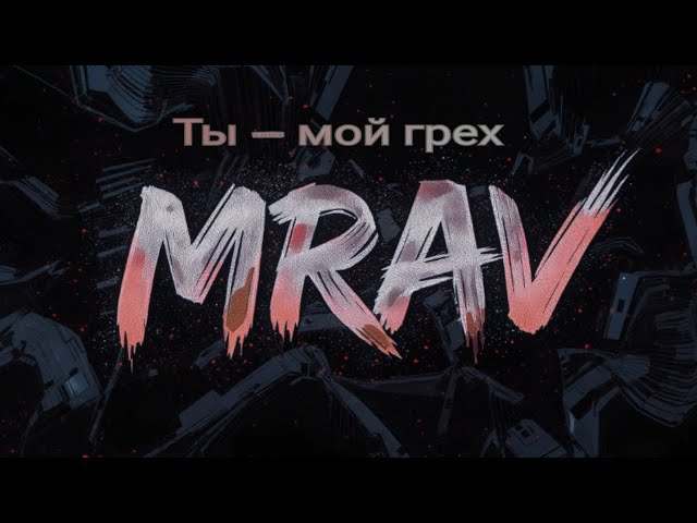 Ты — мой грех
