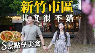 Hsinchu City is so much fun and delicious! It's so much more beautiful than before! 8 attractions...